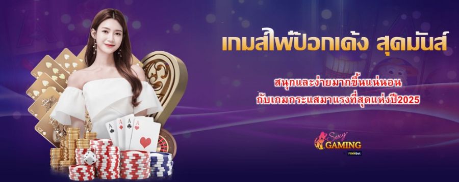 เกมส์ไพ่ป๊อกเด้ง สุดมันส์ สนุกและง่ายมากขึ้นแน่นอน กับเกมกระแสมาแรงที่สุดแห่งปี2025